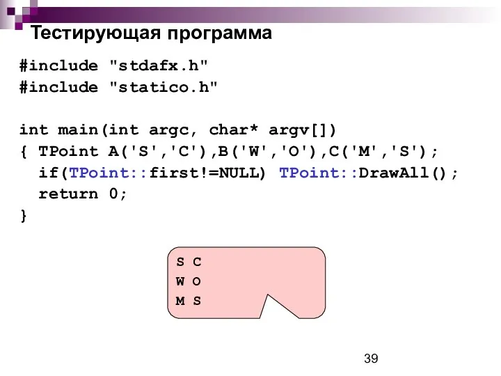 Тестирующая программа #include "stdafx.h" #include "statico.h" int main(int argc, char* argv[])