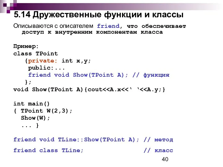 5.14 Дружественные функции и классы Описываются с описателем friend, что обеспечивает