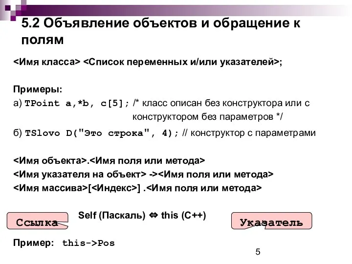 5.2 Объявление объектов и обращение к полям ; Примеры: а) TPoint