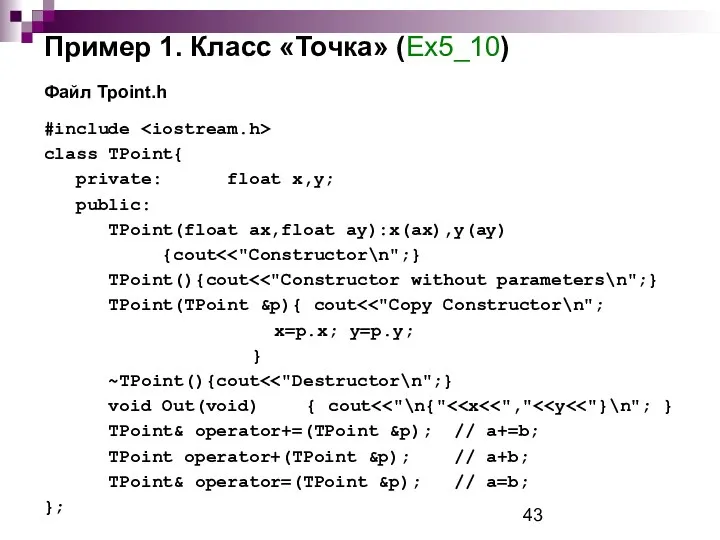 Пример 1. Класс «Точка» (Ex5_10) Файл Tpoint.h #include class TPoint{ private: