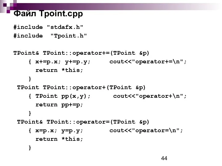 Файл Tpoint.cpp #include "stdafx.h" #include "Tpoint.h" TPoint& TPoint::operator+=(TPoint &p) { x+=p.x;