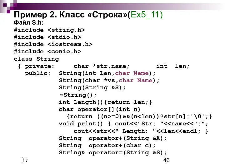 Пример 2. Класс «Строка»(Ex5_11) Файл S.h: #include #include #include #include class