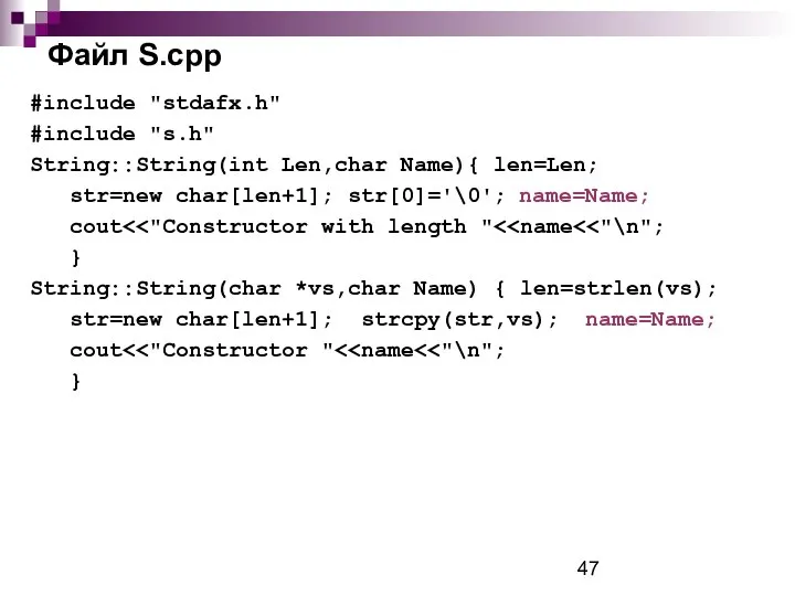 Файл S.cpp #include "stdafx.h" #include "s.h" String::String(int Len,char Name){ len=Len; str=new