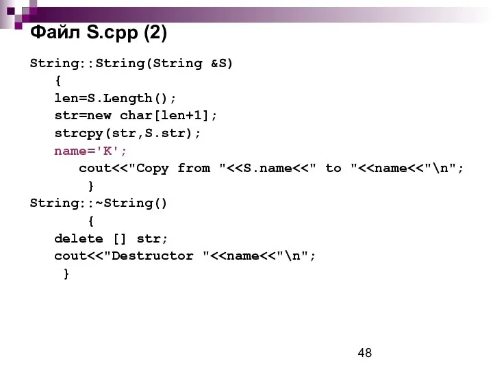 Файл S.cpp (2) String::String(String &S) { len=S.Length(); str=new char[len+1]; strcpy(str,S.str); name='K';