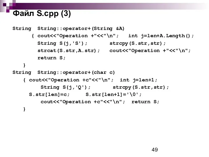 Файл S.cpp (3) String String::operator+(String &A) { cout String S(j,'S'); strcpy(S.str,str);