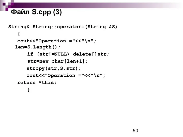 Файл S.cpp (3) String& String::operator=(String &S) { cout if (str!=NULL) delete[]str;