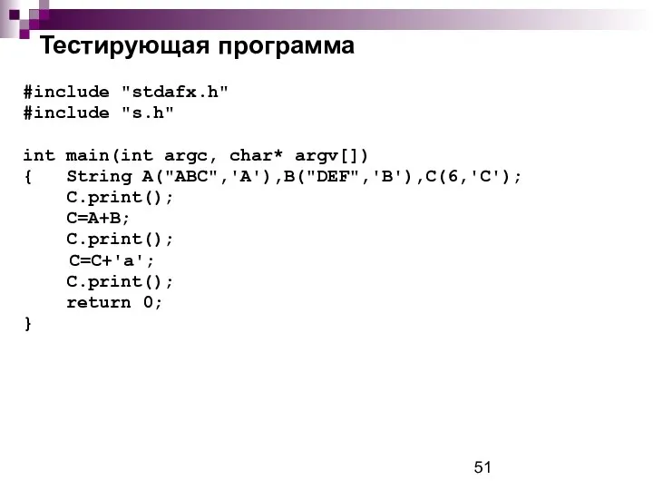 Тестирующая программа #include "stdafx.h" #include "s.h" int main(int argc, char* argv[])