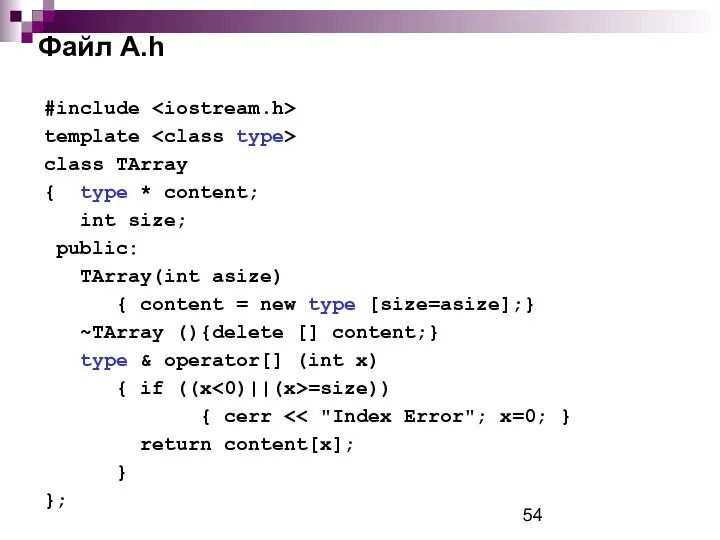 Файл A.h #include template class TArray { type * content; int