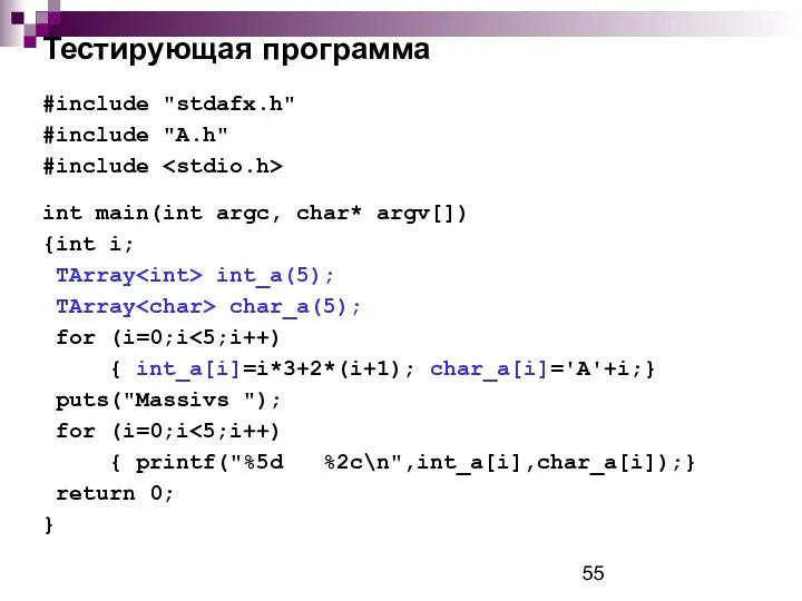 Тестирующая программа #include "stdafx.h" #include "A.h" #include int main(int argc, char*