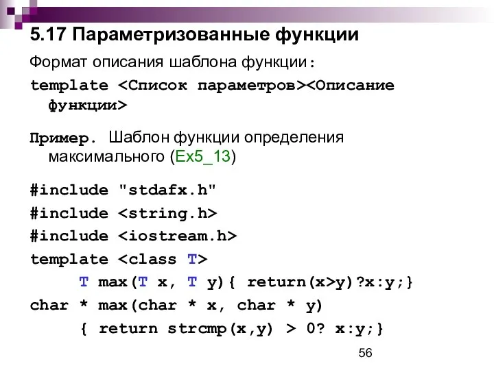 5.17 Параметризованные функции Формат описания шаблона функции: template Пример. Шаблон функции