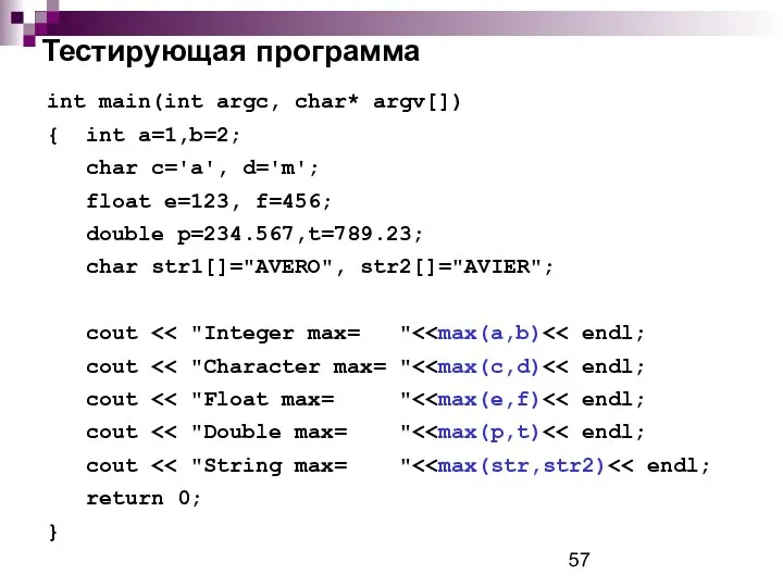 Тестирующая программа int main(int argc, char* argv[]) { int a=1,b=2; char