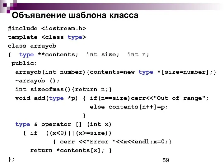 Объявление шаблона класса #include template class arrayob { type **contents; int