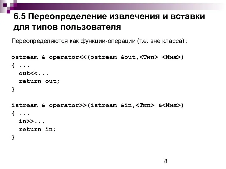 6.5 Переопределение извлечения и вставки для типов пользователя Переопределяются как функции-операции