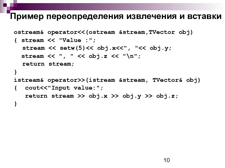 Пример переопределения извлечения и вставки ostream& operator { stream stream stream