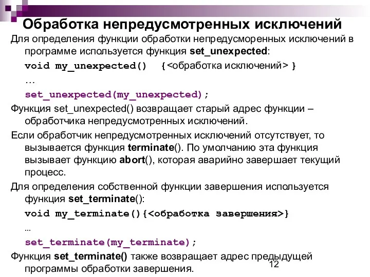 Обработка непредусмотренных исключений Для определения функции обработки непредусморенных исключений в программе