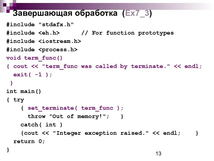 Завершающая обработка (Ex7_3) #include "stdafx.h" #include // For function prototypes #include
