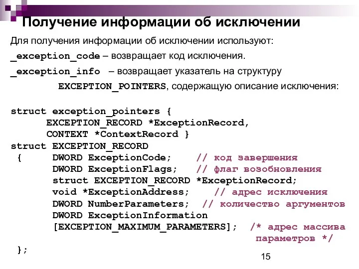 Получение информации об исключении Для получения информации об исключении используют: _exception_code