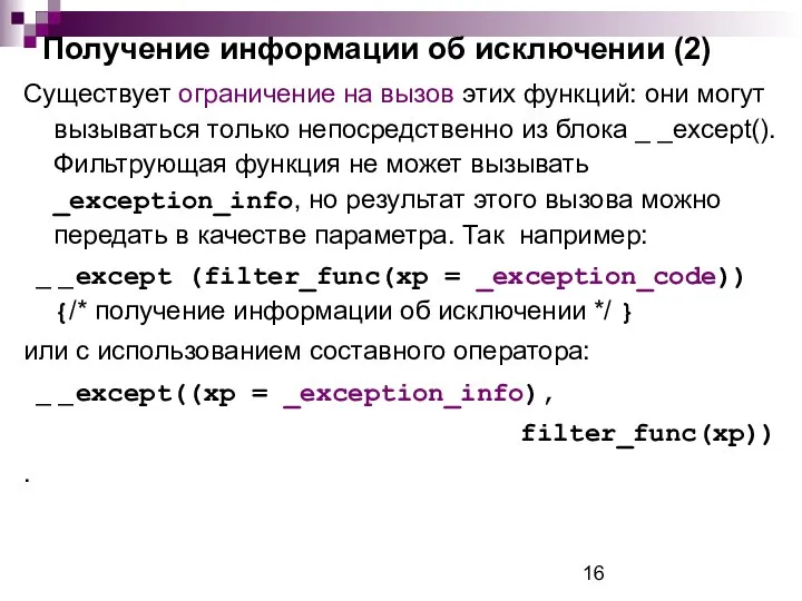 Получение информации об исключении (2) Существует ограничение на вызов этих функций: