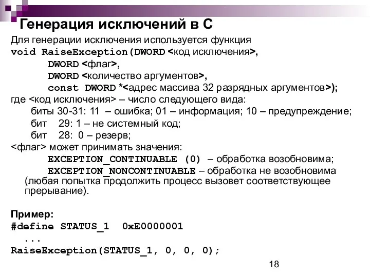 Генерация исключений в С Для генерации исключения используется функция void RaiseException(DWORD