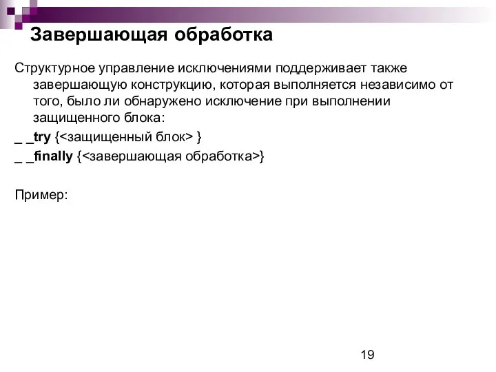 Завершающая обработка Структурное управление исключениями поддерживает также завершающую конструкцию, которая выполняется