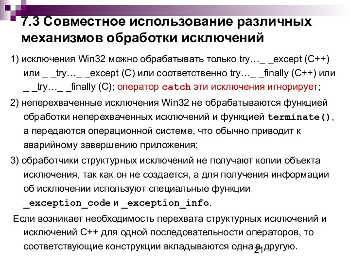 7.3 Совместное использование различных механизмов обработки исключений 1) исключения Win32 можно