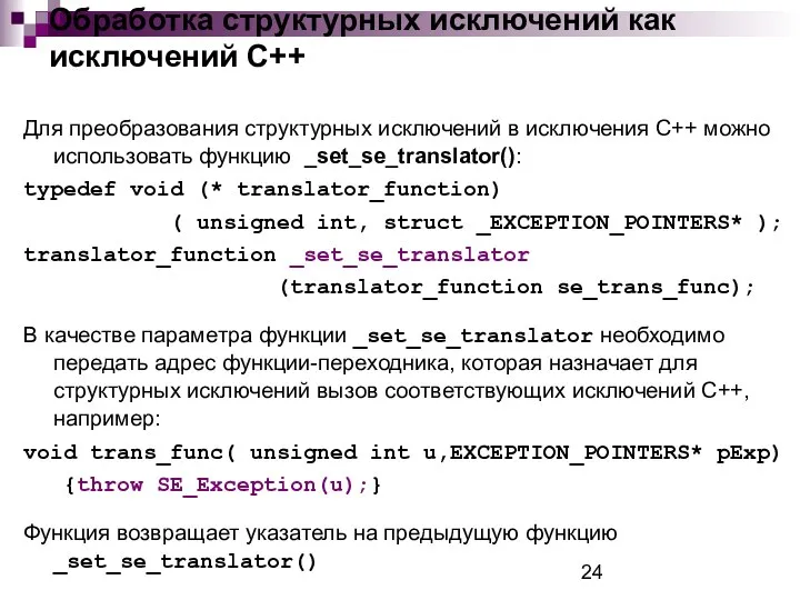 Обработка структурных исключений как исключений С++ Для преобразования структурных исключений в