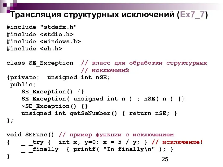 Трансляция структурных исключений (Ex7_7) #include "stdafx.h" #include #include #include class SE_Exception