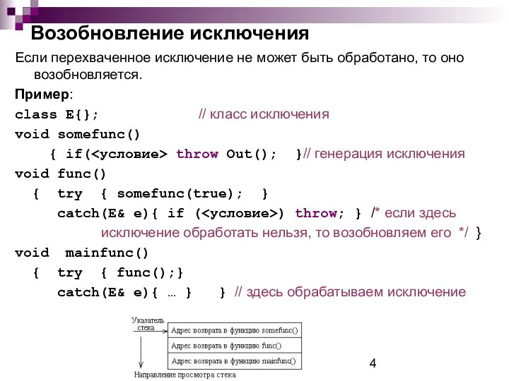 Возобновление исключения Если перехваченное исключение не может быть обработано, то оно