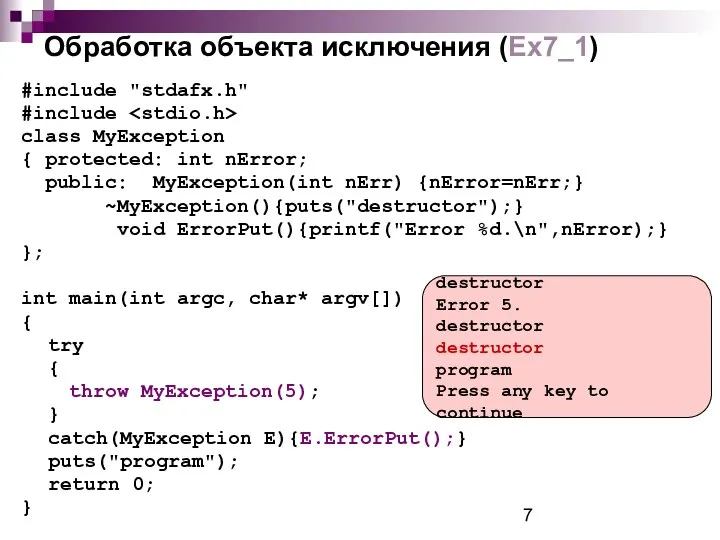 Обработка объекта исключения (Ex7_1) #include "stdafx.h" #include class MyException { protected: