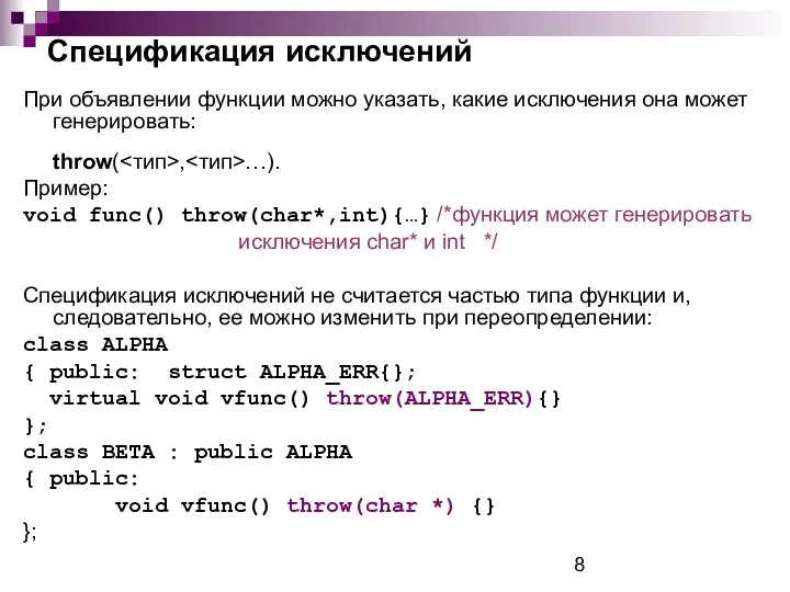 Спецификация исключений При объявлении функции можно указать, какие исключения она может