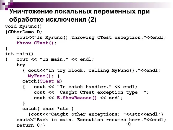 Уничтожение локальных переменных при обработке исключения (2) void MyFunc() {CDtorDemo D;