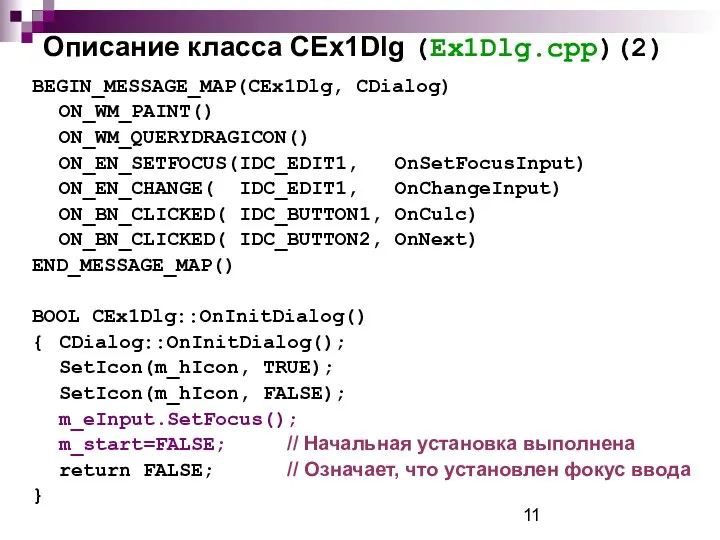 Описание класса CEx1Dlg (Ex1Dlg.cpp)(2) BEGIN_MESSAGE_MAP(CEx1Dlg, CDialog) ON_WM_PAINT() ON_WM_QUERYDRAGICON() ON_EN_SETFOCUS(IDC_EDIT1, OnSetFocusInput) ON_EN_CHANGE(