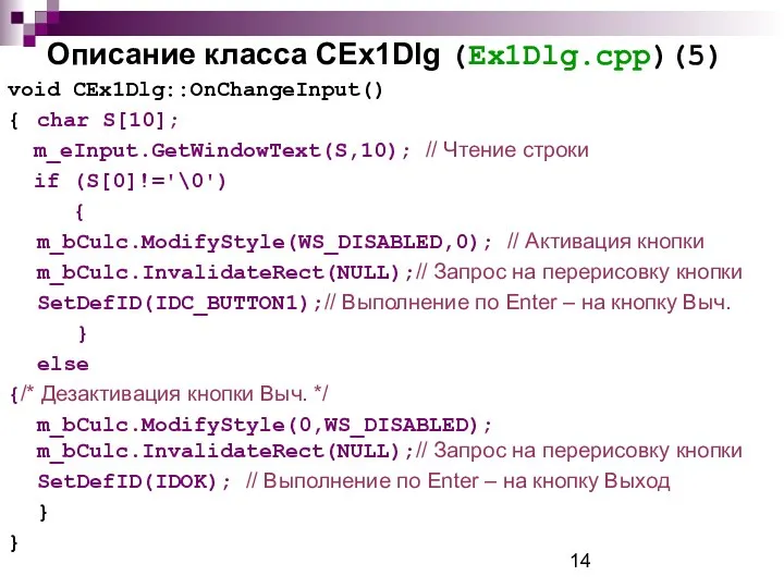 Описание класса CEx1Dlg (Ex1Dlg.cpp)(5) void CEx1Dlg::OnChangeInput() { char S[10]; m_eInput.GetWindowText(S,10); //