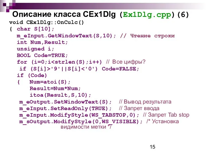 Описание класса CEx1Dlg (Ex1Dlg.cpp)(6) void CEx1Dlg::OnCulc() { char S[10]; m_eInput.GetWindowText(S,10); //