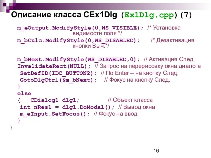 Описание класса CEx1Dlg (Ex1Dlg.cpp)(7) m_eOutput.ModifyStyle(0,WS_VISIBLE); /* Установка видимости поля */ m_bCulc.ModifyStyle(0,WS_DISABLED);