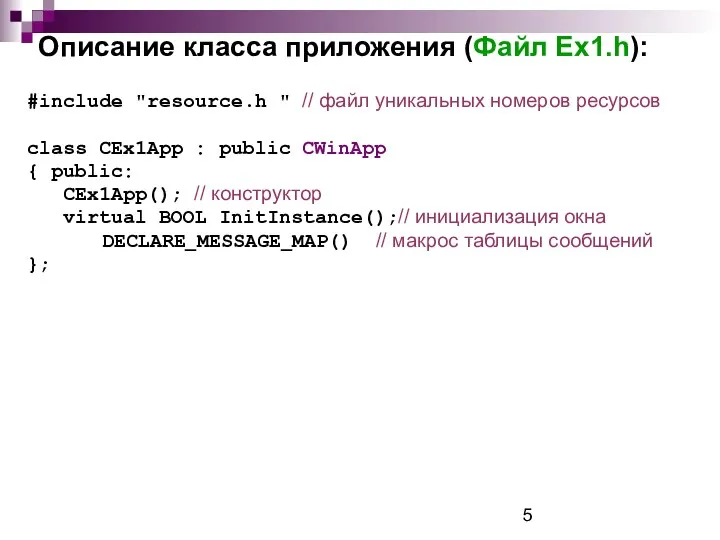 Описание класса приложения (Файл Ex1.h): #include "resource.h " // файл уникальных