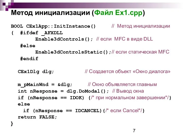 Метод инициализации (Файл Ex1.сpp) BOOL CEx1App::InitInstance() // Метод инициализации { #ifdef