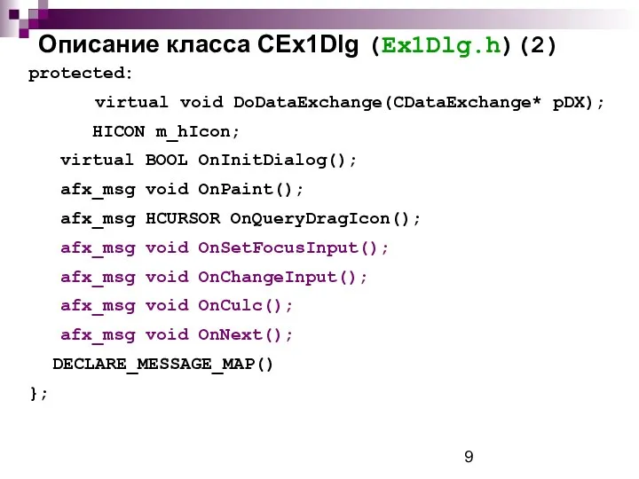 Описание класса CEx1Dlg (Ex1Dlg.h)(2) protected: virtual void DoDataExchange(CDataExchange* pDX); HICON m_hIcon;