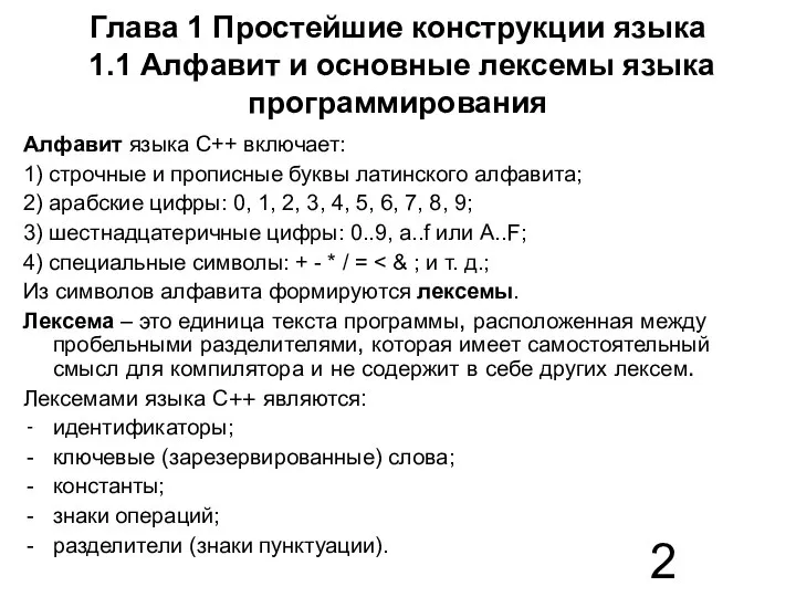 Глава 1 Простейшие конструкции языка 1.1 Алфавит и основные лексемы языка