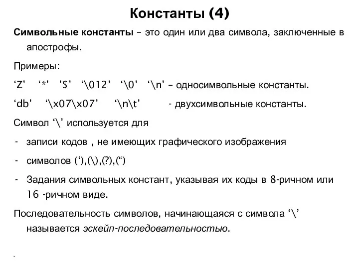 Константы (4) Символьные константы – это один или два символа, заключенные