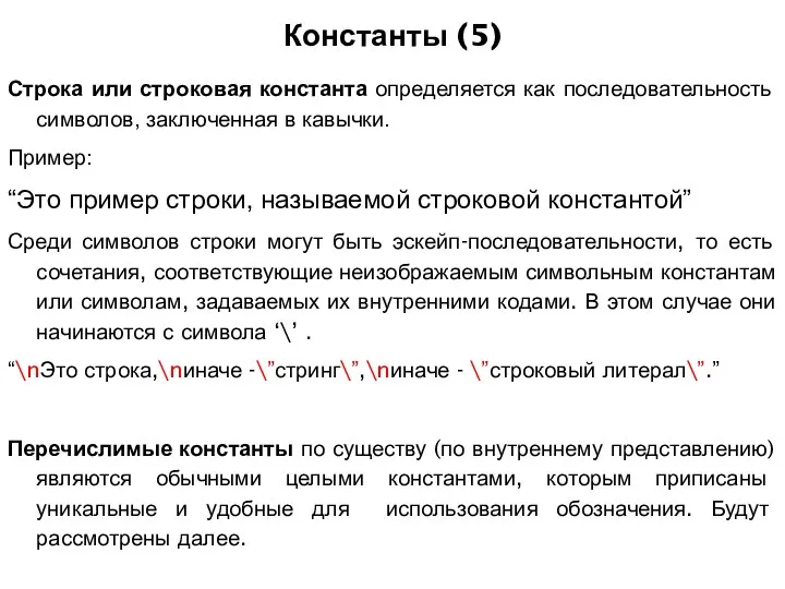 Константы (5) Строка или строковая константа определяется как последовательность символов, заключенная