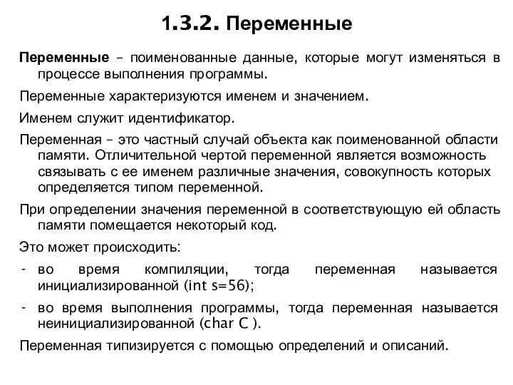 1.3.2. Переменные Переменные – поименованные данные, которые могут изменяться в процессе