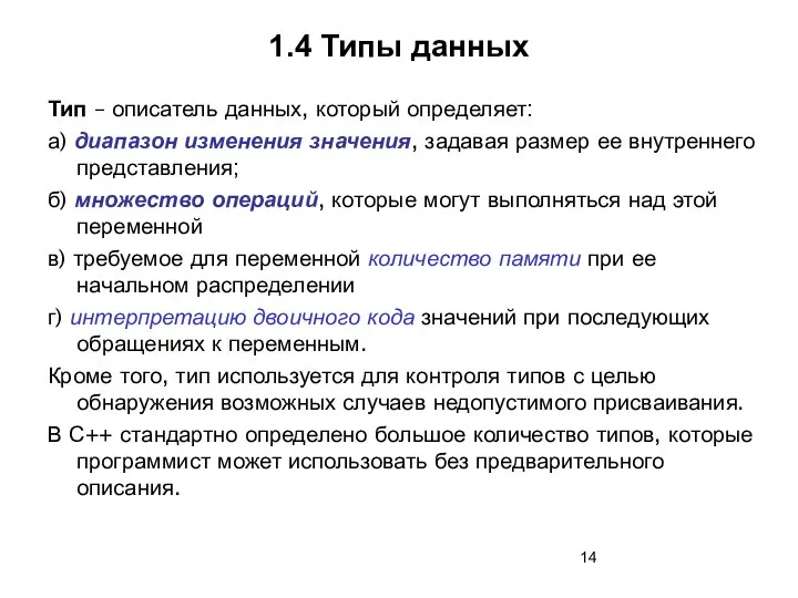 1.4 Типы данных Тип – описатель данных, который определяет: а) диапазон