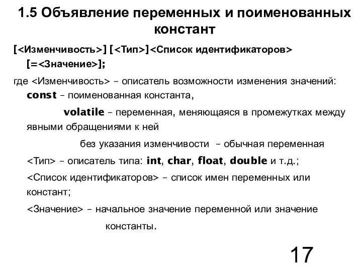 1.5 Объявление переменных и поименованных констант [ ] [ ] [=