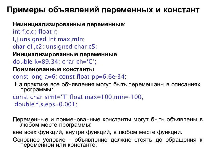 Примеры объявлений переменных и констант Неинициализированные переменные: int f,c,d; float r;