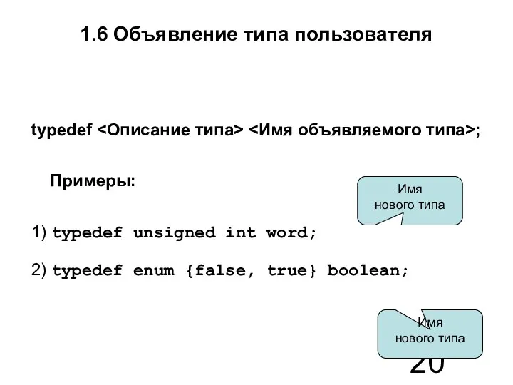 1.6 Объявление типа пользователя typedef ; Примеры: 1) typedef unsigned int