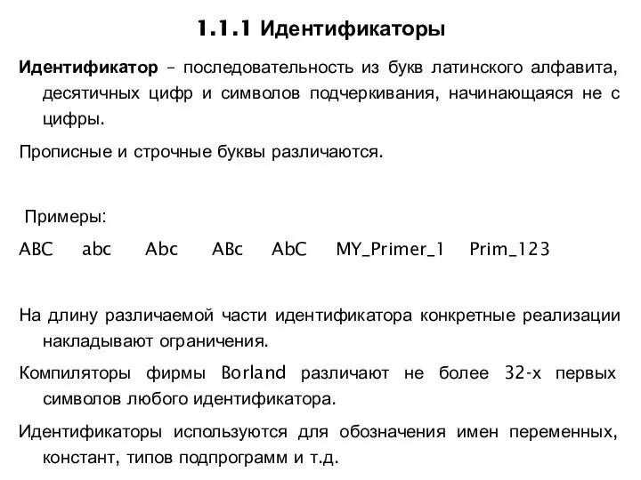 1.1.1 Идентификаторы Идентификатор – последовательность из букв латинского алфавита, десятичных цифр