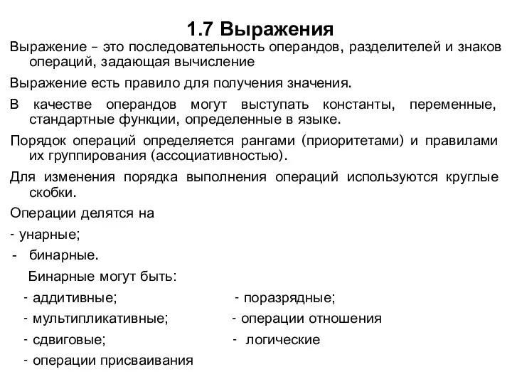 1.7 Выражения Выражение – это последовательность операндов, разделителей и знаков операций,