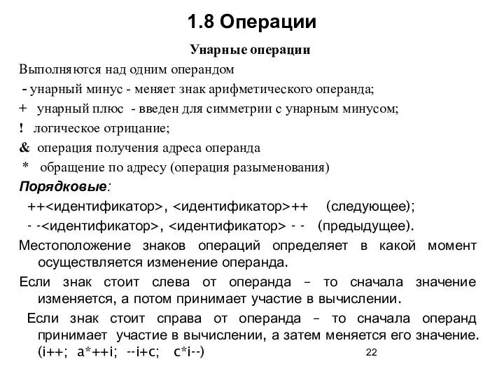 1.8 Операции Унарные операции Выполняются над одним операндом - унарный минус