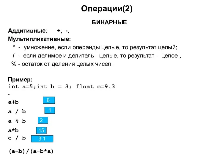 Операции(2) БИНАРНЫЕ Аддитивные: +, -, Мультипликативные: * - умножение, если операнды